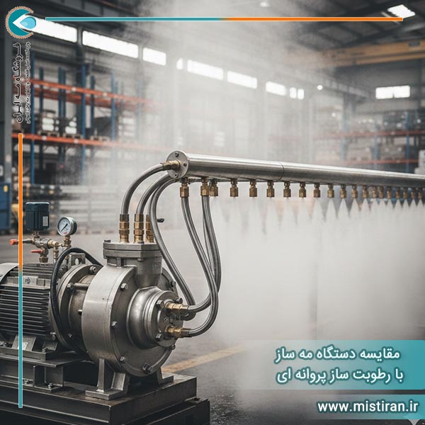 مقایسه دستگاه مه ساز با رطوبت ساز پروانه ای