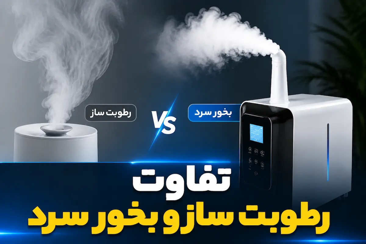 تفاوت رطوبت ساز و بخور سرد