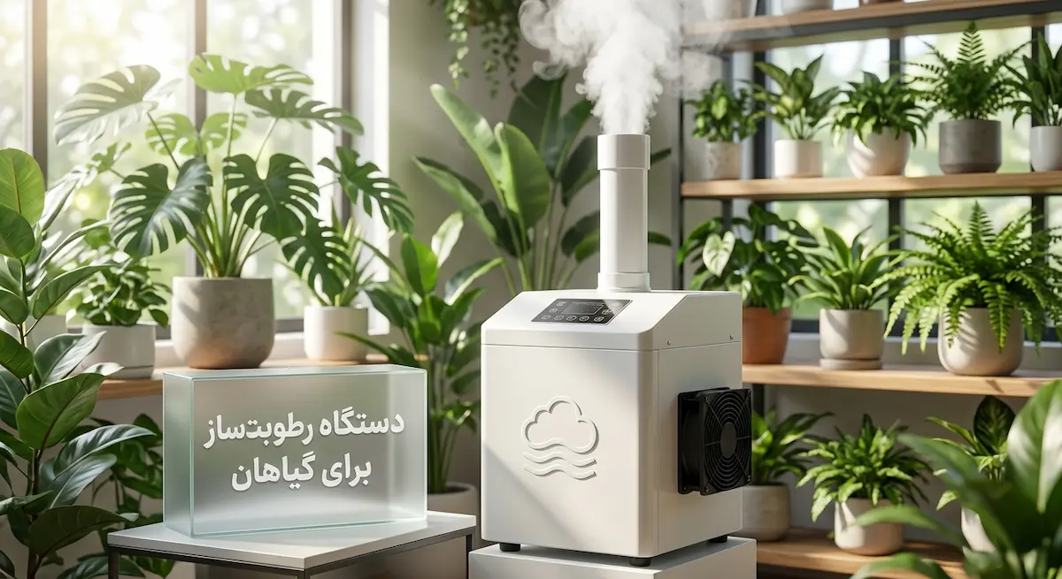 دستگاه رطوبت ساز برای گیاهان