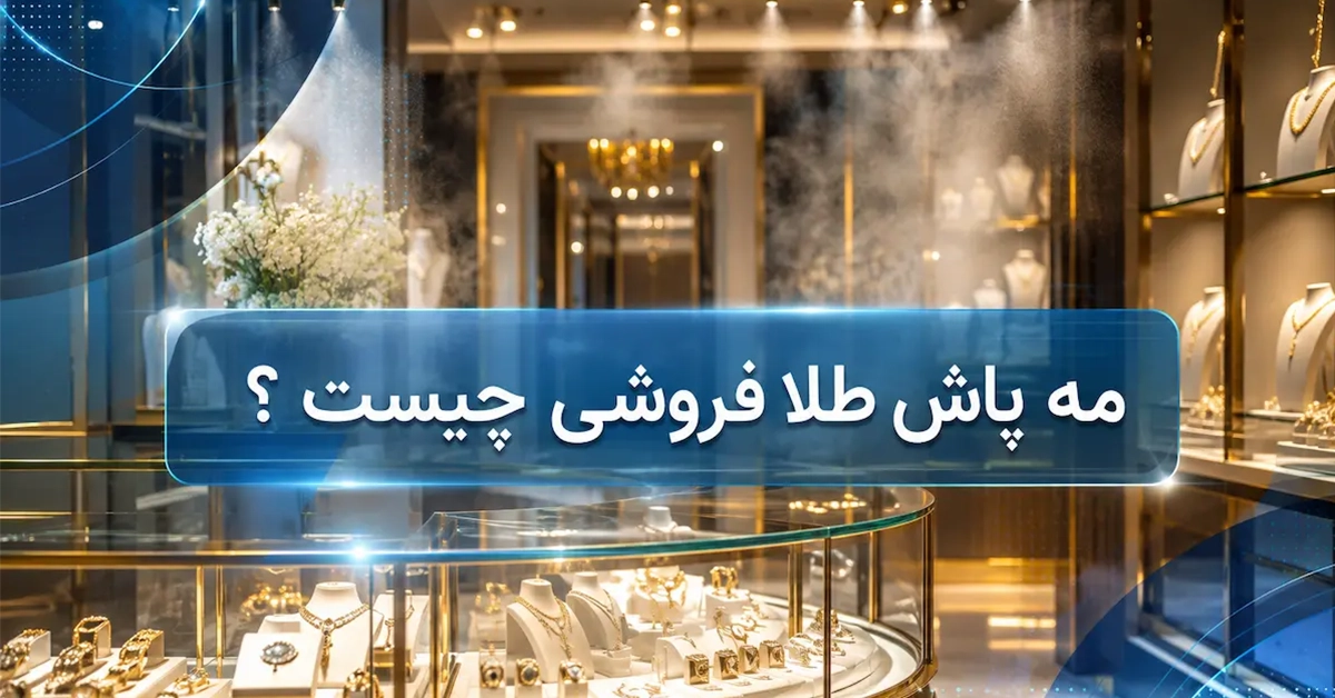 مه پاش طلا فروشی چیست ؟ راهنمای کامل عملکرد، مزایا، هزینه و مقایسه امنیتی