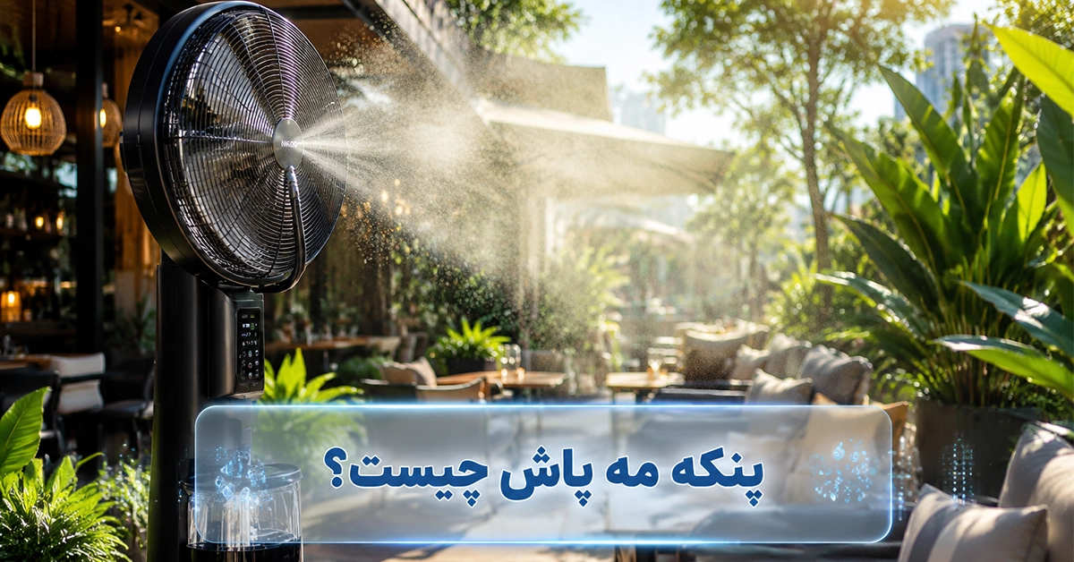 پنکه مه پاش چیست؟ راهنمای کامل نحوه کار، کاربرد و مزایا