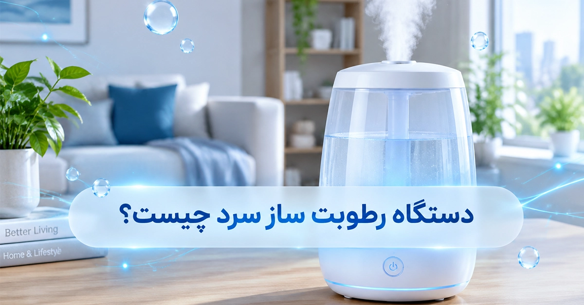 دستگاه رطوبت ساز سرد چیست؟