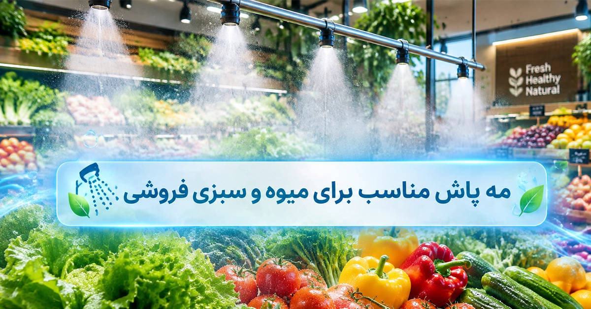 مه پاش مناسب برای میوه و سبزی فروشی چیست؟