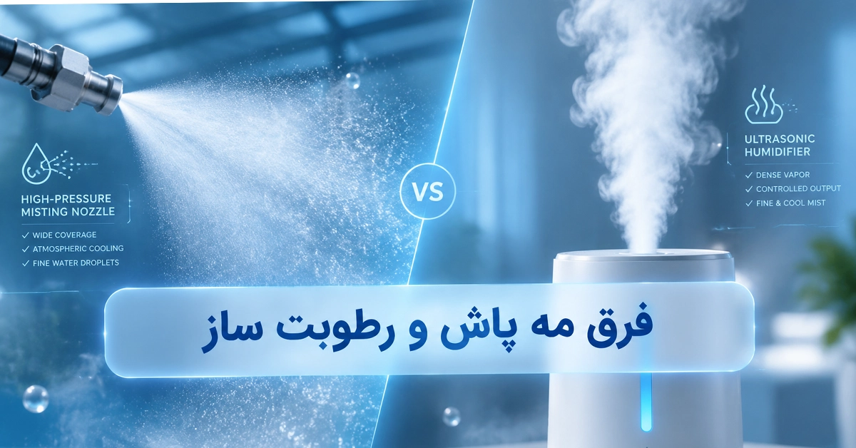 فرق مه پاش و رطوبت ساز